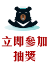 立即參加抽獎