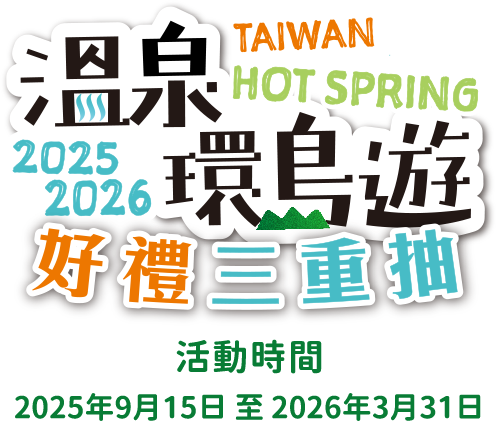 溫泉環島遊 好禮三重抽