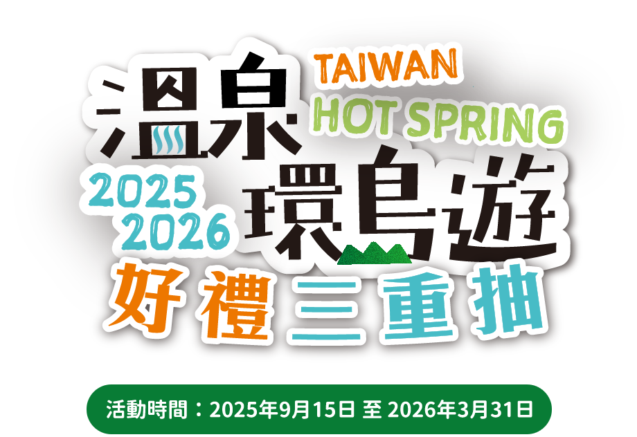 溫泉環島遊 好禮三重抽